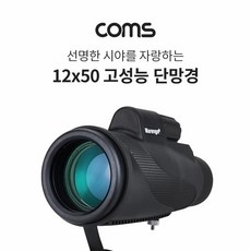 기타 Coms 고배율 고성능 단망경 12X50배율 모노큘러 망원경 뮤지컬 콘서트 야구장, 상세페이지 참조