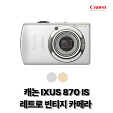 캐논 IXUS 870 IS 레트로 빈티지 카메라 캐논 정품