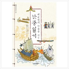 [책과함께어린이] 난중일기 : 이순신의 마음속 기록 (처음 만나는 고전), 상세 설명 참조