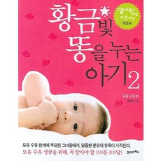 황금빛 똥을 누는 아기 2:모유수유편, 21세기북스