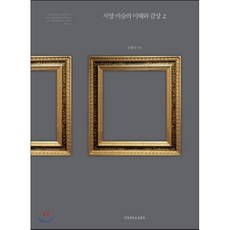 서양미술의이해와감상