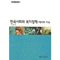 한국사회와복지정책(역사와이슈)