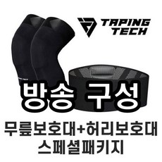 [방송구성] 테이핑테크 허리보호대 + 무릎보호대 패키지 세트, 블랙/XL