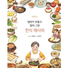 엄마가 만들고 딸이 그린 한식 레시피, 한림출판사, 윤옥희 한림출판사, 윤옥희
