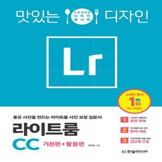 한빛미디어 맛있는 디자인 라이트룸 CC, 없음