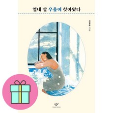 *선물* 열네 살 우울이 찾아왔다 / 저자 차열음