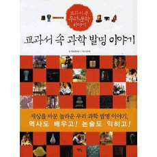 교과서 속 과학 발명 이야기, 교과서 속 과학발명이야기, 책빛