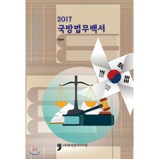 2017 국방법무백서, 휴먼컬처아리랑, 국방부 저