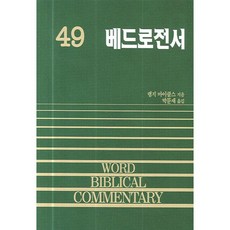 솔로몬 베드로 전서 49 (WBC성경주석)
