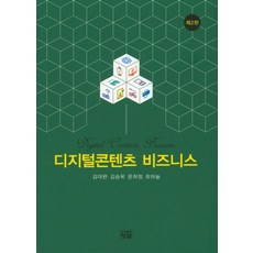 디지털콘텐츠 비즈니스, 청람, 김대완 외 지음