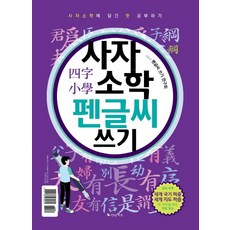 사자소학 펜글씨 쓰기:사자소학에 담긴 뜻 공부하기, 가나북스