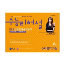 수능리허설 실전 대비 Final 모의고사 수학영역 가형 4회분 (8절) (2019년)