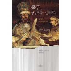 족류-상징주의와 민족주의:문화적 접근방법, 아카넷