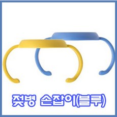 본프리 젖병 손잡이블루 2P 젖병손잡이 젖병 이유식용품 유아용품 유아생활용품, 단일 젖꼭지 단계