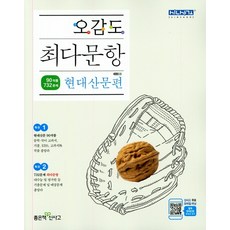 오감도 최다문항 현대산문편 (2021년용) [좋은책신사고], 좋은책신사고
