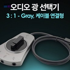 Coms 오디오광 Optical 선택기 Gray 광, 단일상품