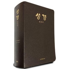 회복역성경(주석색인갈색)