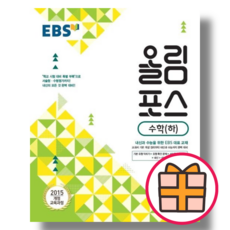 EBS 올림포스 수학 하 고등 (2023) (Gift), EBS 올림포스 수학 하 고등 (2023/Gift)