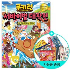 쿠키런서바이벌대작전39
