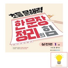 메가스터디 초등 문해력 한 문장 정리의 힘 실전편 1권 (초등 2.3학년), 없음