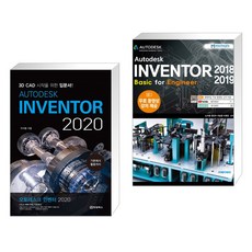 AUTODESK INVENTOR 오토데스크 인벤터 2020 + AUTODESK INVENTOR 2018-2019 Basic for Engineer (전2권), 청담북스