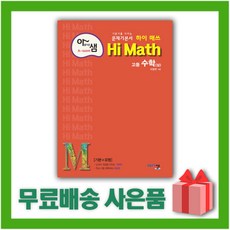 [선물] 2024년 아샘 Hi Math 하이 매쓰 고등 수학 상, 수학영역