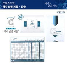 역사낱말퍼즐큰솔스토밍
