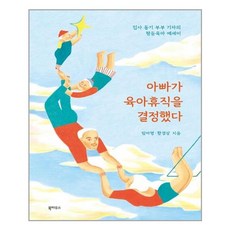 [북하우스] 아빠가 육아휴직을 결정했다 (마스크제공), 단품