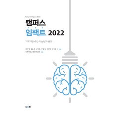 캠퍼스 임팩트 2022, 김의영(저),진인진, 진인진
