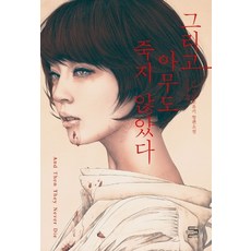 그리고아무도죽지않았다