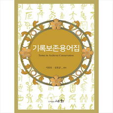 기록보존용어집 + 미니수첩 제공