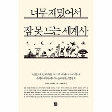 너무재밌어서잠못드는세계사