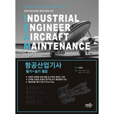 항공산업기사 필기+실기 필답:항공기술의 모든 것을 수록한 합격 수험서, 듀오북스