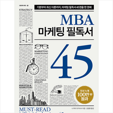 센시오 MBA 마케팅 필독서 45 +미니수첩제공, 나가이 다카히사, 김정환 옮김