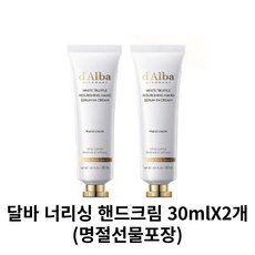 [1+1] 달바 화이트 트러플 너리싱 핸드 세럼 인 크림 30ml, 핸드 세럼 30ml  x 2개