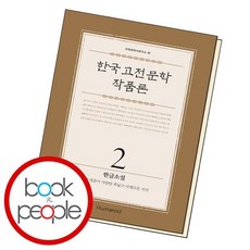 한국 고전문학 작품론 2 한글소설 책 도서 문제집, 없음