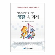 웅진북센 생활속회계 앙트레프레너십시대의 개정판, One color | One Size, One color | One Size