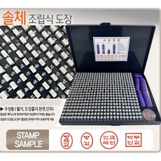 일반형 조립식도장 솔체