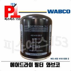 WABCO 와브코 에어드라이필터 4324100202, 1개