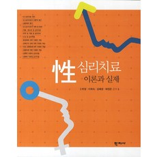 성 심리치료 이론과 실제, 학지사