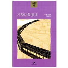 기찻길옆오막살이