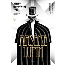 결정판 아르센 뤼팽 전집. 9, 아르테(arte)