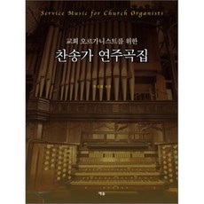 찬송가선율에의한오르간