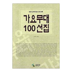 가요무대100선집