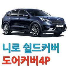 ?37 자동차용품 실내용품 ct-787 【D카콘.니로.쉴드커버.(1556).도어커버4P】 dv:od QW+ 0D7FD1 cd-29 DXSOAUTO 25#