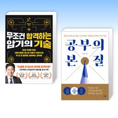 (이윤규 세트) 무조건 합격하는 암기의 기술 + 공부의 본질 (전2권)