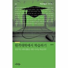 웅진북센 원격대학에서 학습하기 021 아로리총서 교육과미래, One color | One Size@1