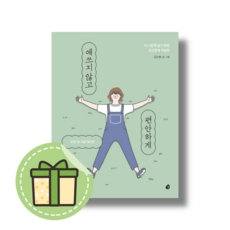 애쓰지 않고 편안하게 (20만부에디션) (안전포장)(Newbook)