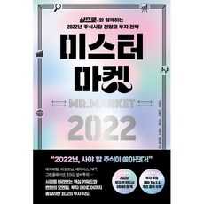 미스터 마켓 2022 : 삼프로TV와 함께하는 2022년 주식시장 전망과 투자 전략, 이한영,김효진,이다솔,이효석,염승환 저, 페이지2