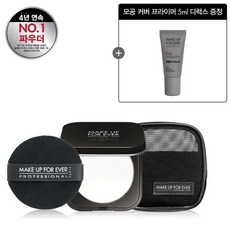 메이크업포에버 [메이크업포에버] UHD 파우더 키트 세트, 선택완료, 단품없음